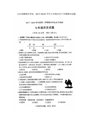 山东聊城莘2017-2018学年七年级历史下学期期末试题扫描版新人教版