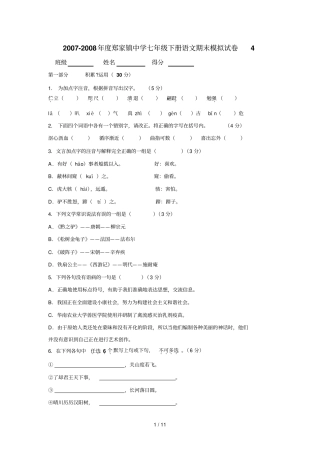 山东聊城郑家镇中学学度七下学期期末模拟语文模拟试题4