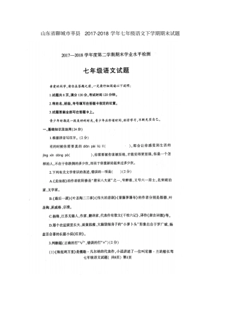 山东聊城莘2017-2018学年七年级语文下学期期末试题扫描版新人教版