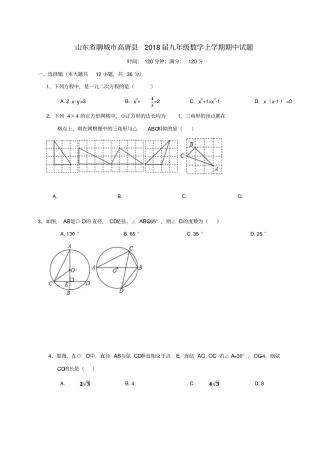 山东聊城高唐2018届九年级数学上学期期中试题华东师大版