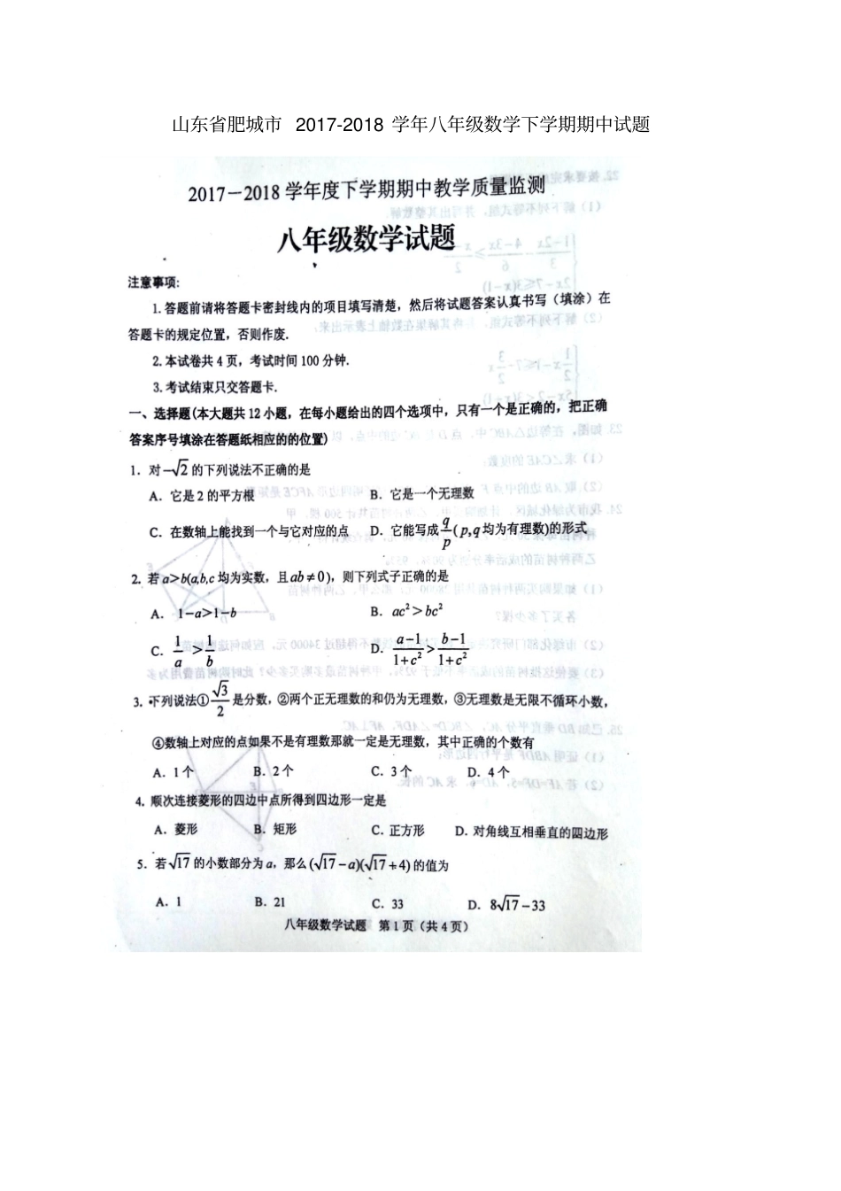 山东肥城2017-2018学年八年级数学下学期期中试题扫描版新人教版_第1页