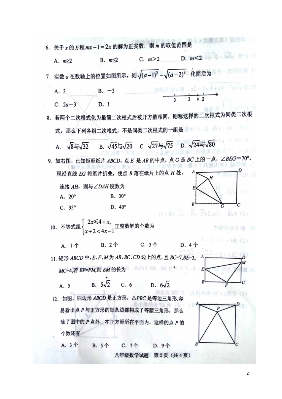 山东肥城2017-2018学年八年级数学下学期期中试题扫描版新人教版_第2页