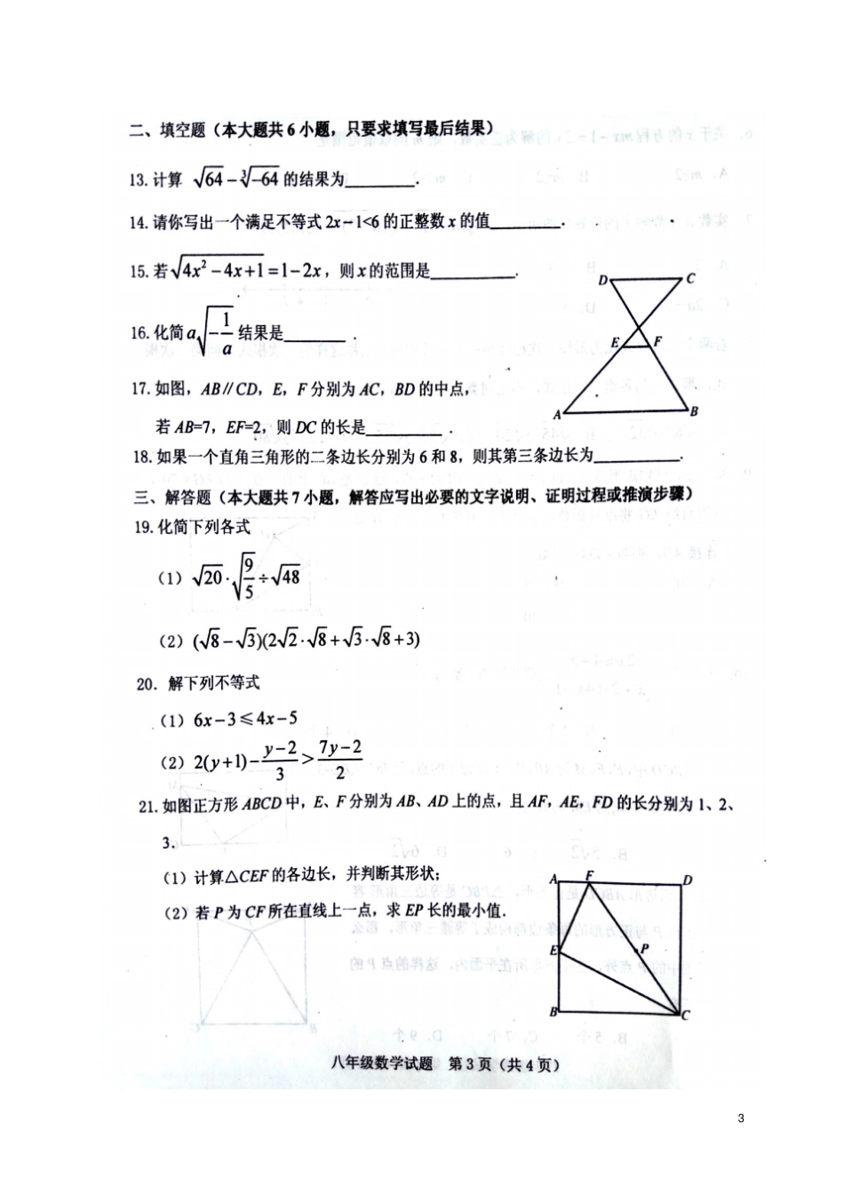 山东肥城2017-2018学年八年级数学下学期期中试题扫描版新人教版_第3页