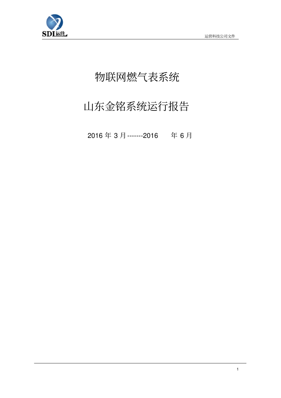山东肥城物联网燃气表运行报告资料_第1页