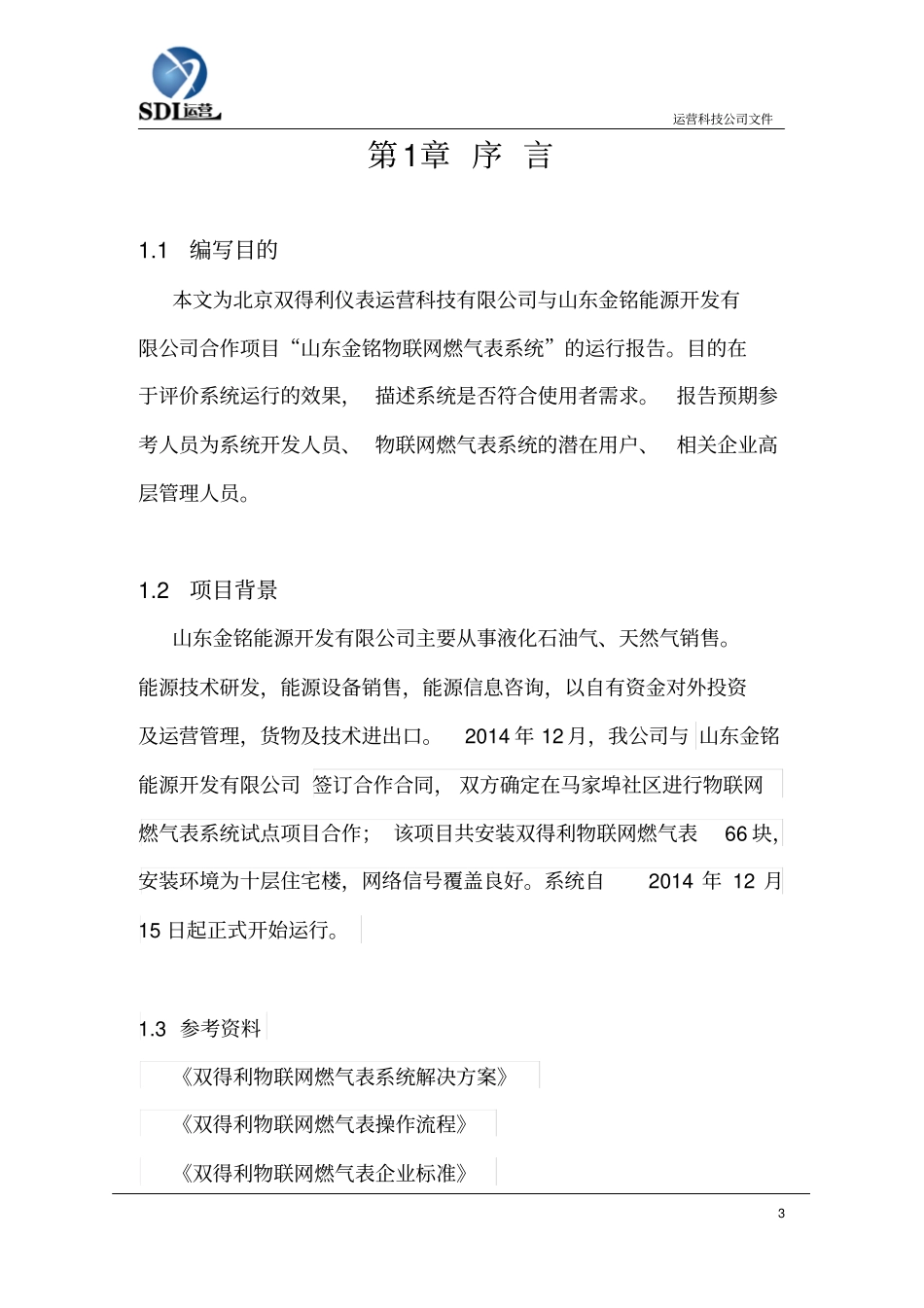 山东肥城物联网燃气表运行报告资料_第3页