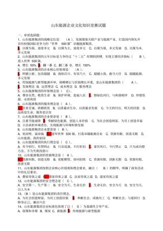 山东能源企业文化知识竞赛试题