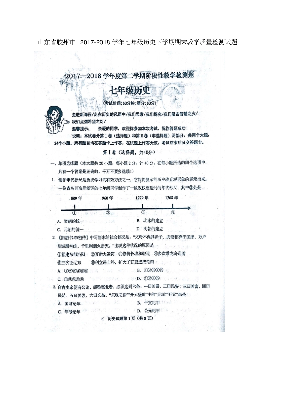 山东胶州2017-2018学年七年级历史下学期期末教学质量检测试题扫描版新人教版_第1页