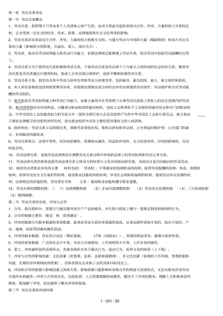 山东自考06089劳动关系和劳动法笔记201510考试用