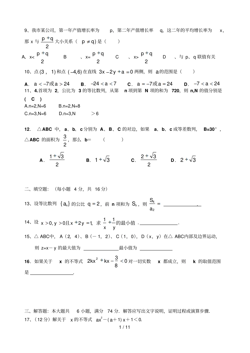 山东英雄山中学高二第一学期中考试数学试卷一杨焕山版本必修五_第2页