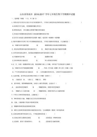 山东荣成2012017学年七年级生物下学期期中试题
