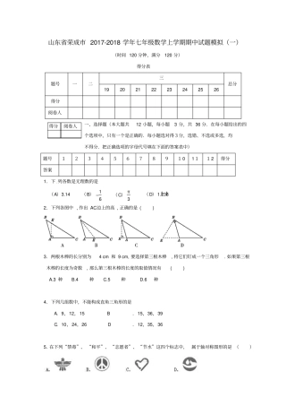 山东荣成2017-2018学年七年级数学上学期期中试题模拟一鲁教版五四制
