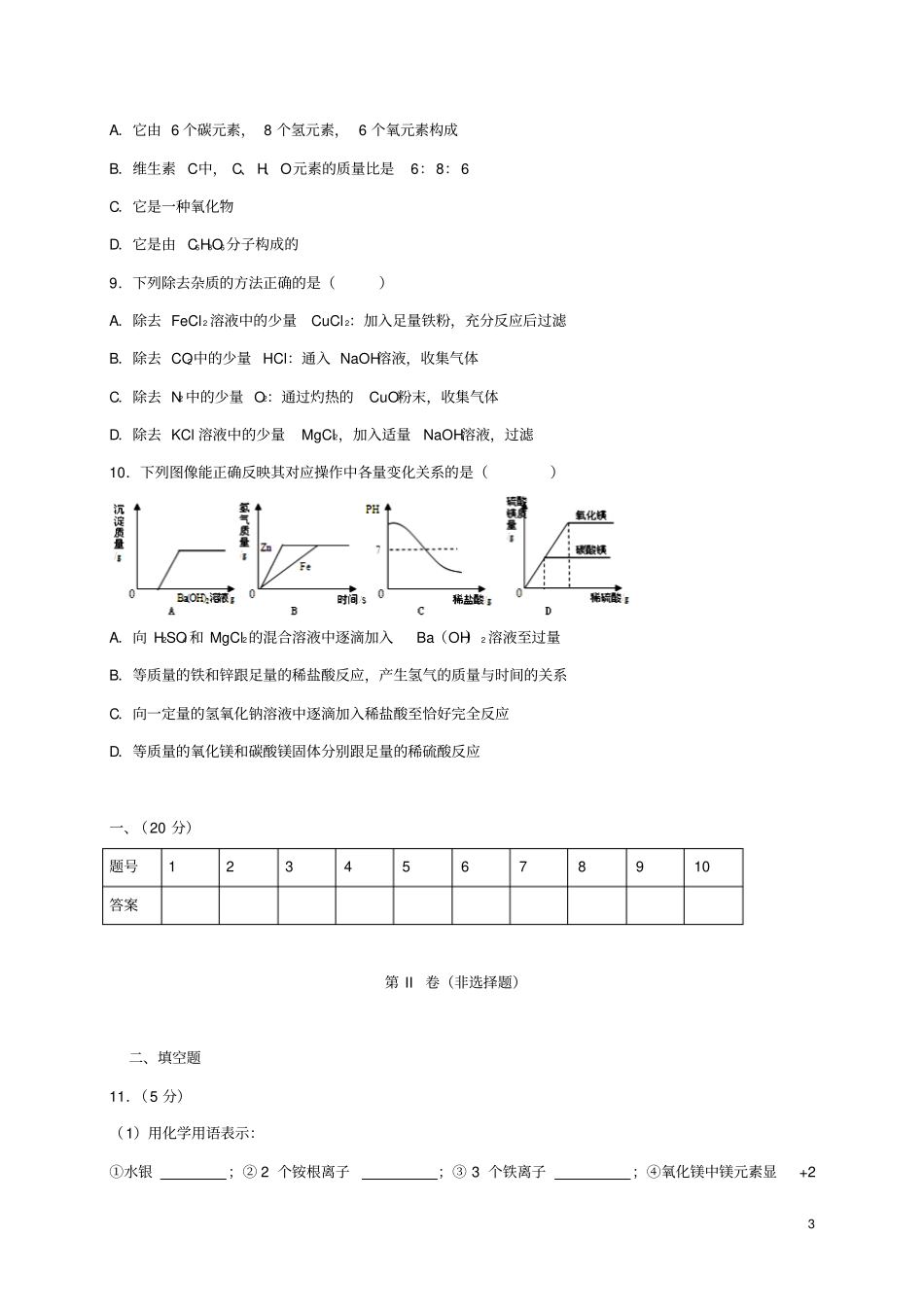 山东荣成2017届九年级化学下学期期中试题_第3页