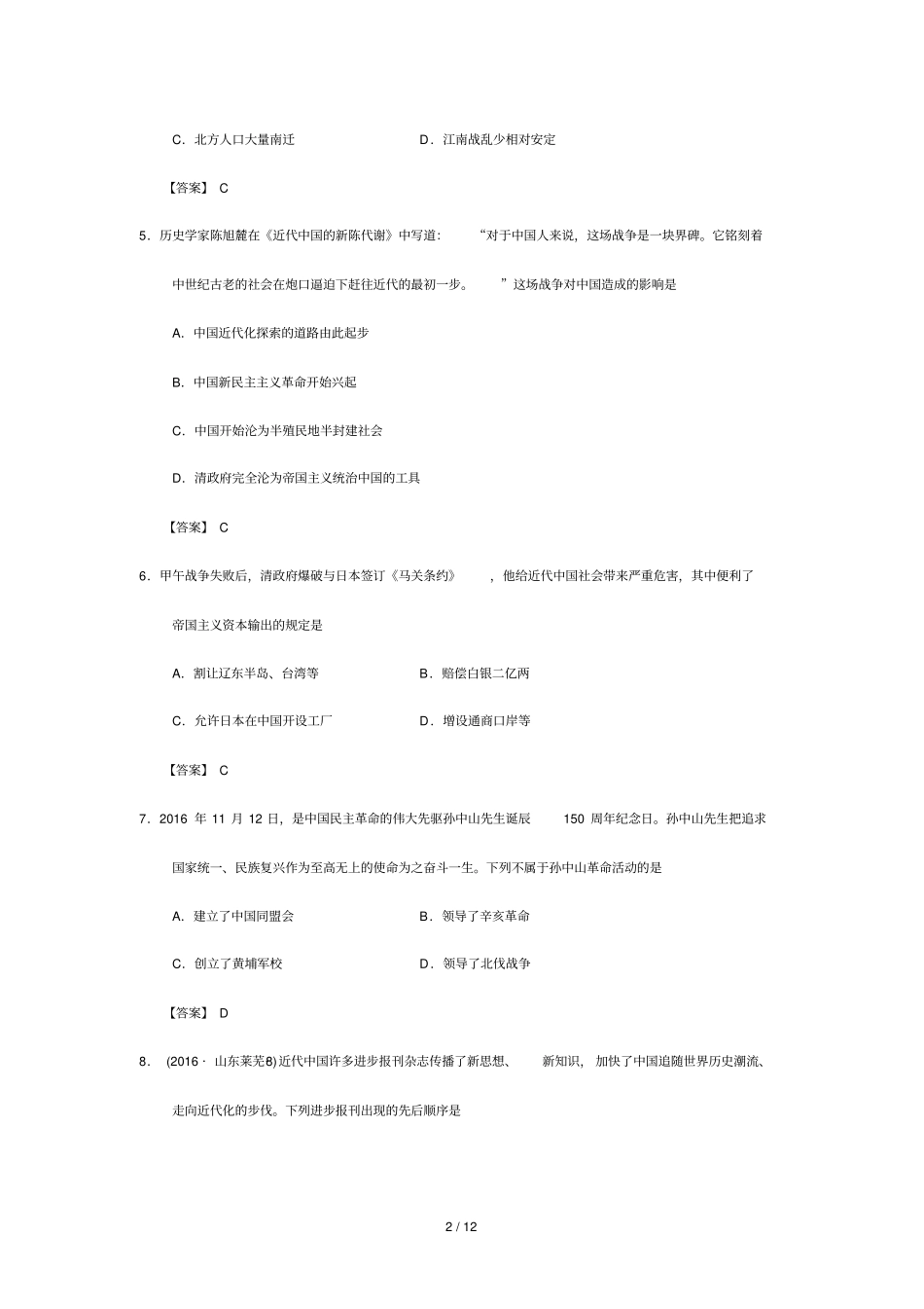 山东莱芜2016年初中学业考试历史试题版,有答案汇总_第2页