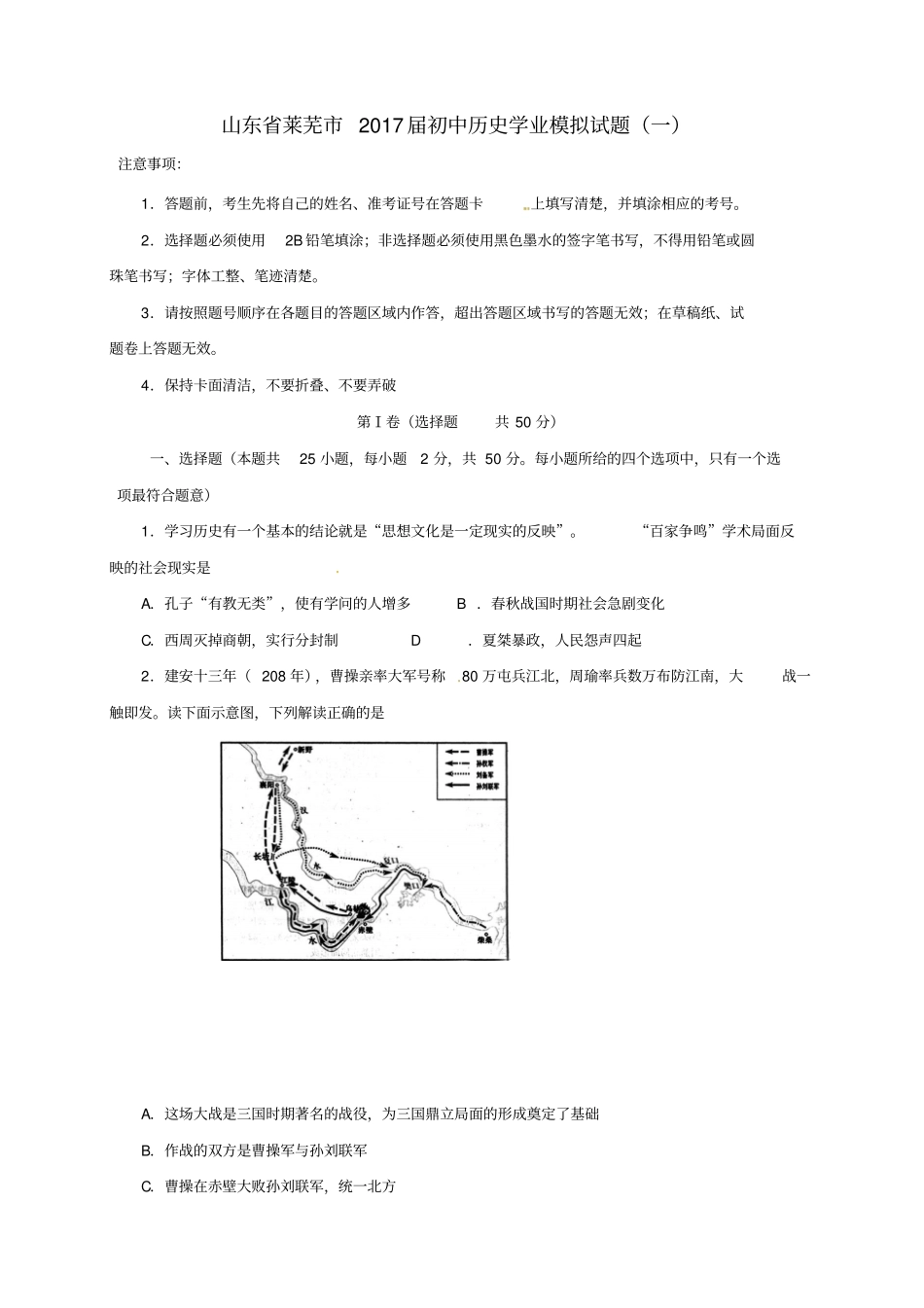 山东莱芜2017届初中历史学业模拟试题一_第1页