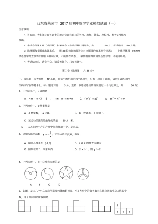 山东莱芜2017届初中数学学业模拟试题一
