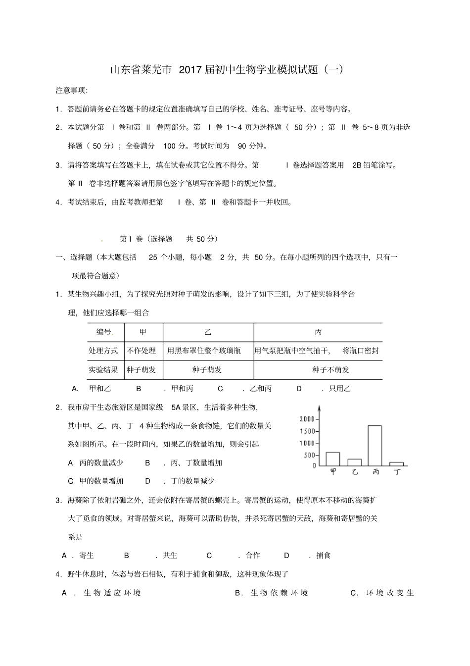 山东莱芜2017届初中生物学业模拟试题一_第1页