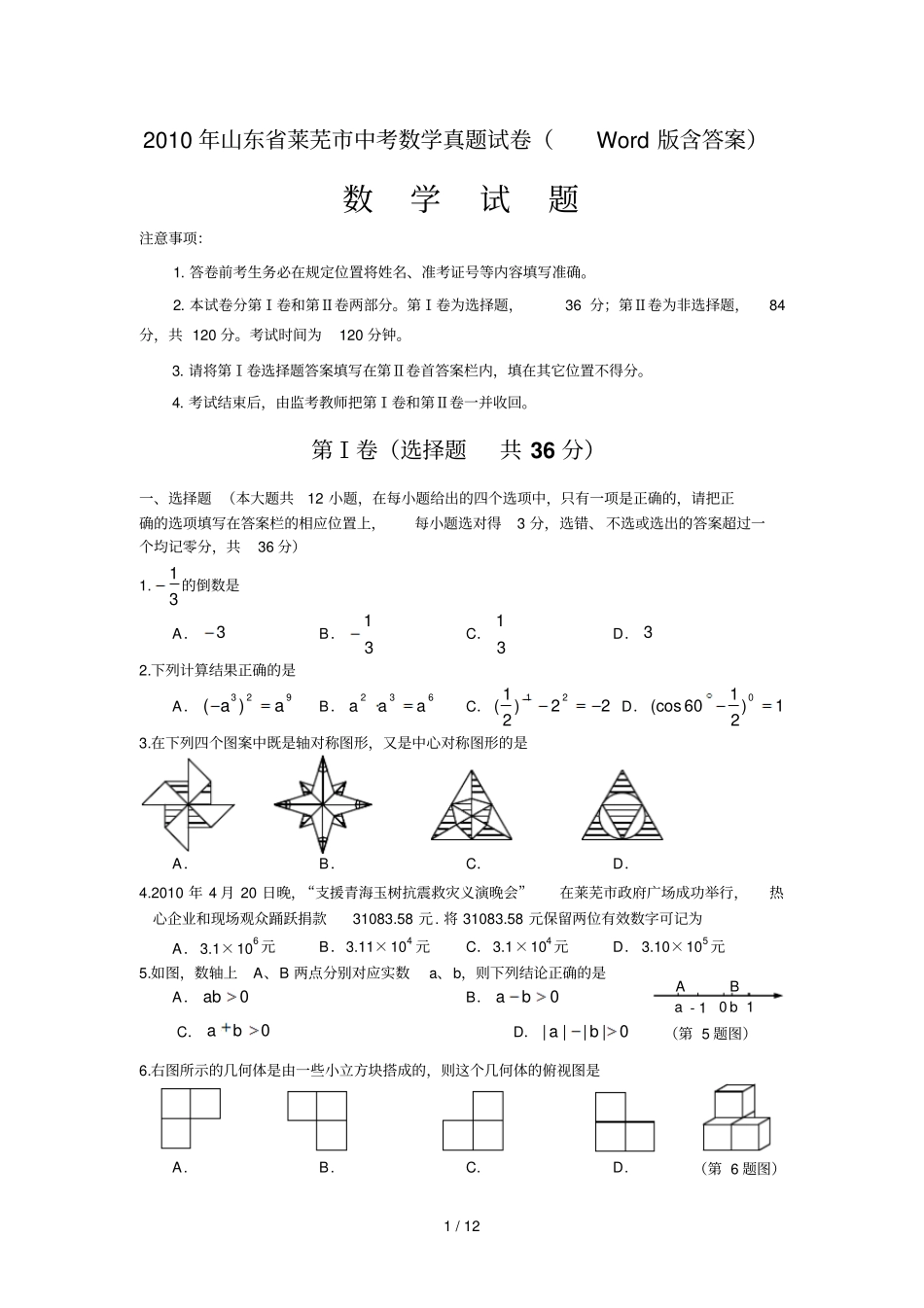 山东莱芜中考数学真题试卷版含答案免费奉送金榜题名_第1页