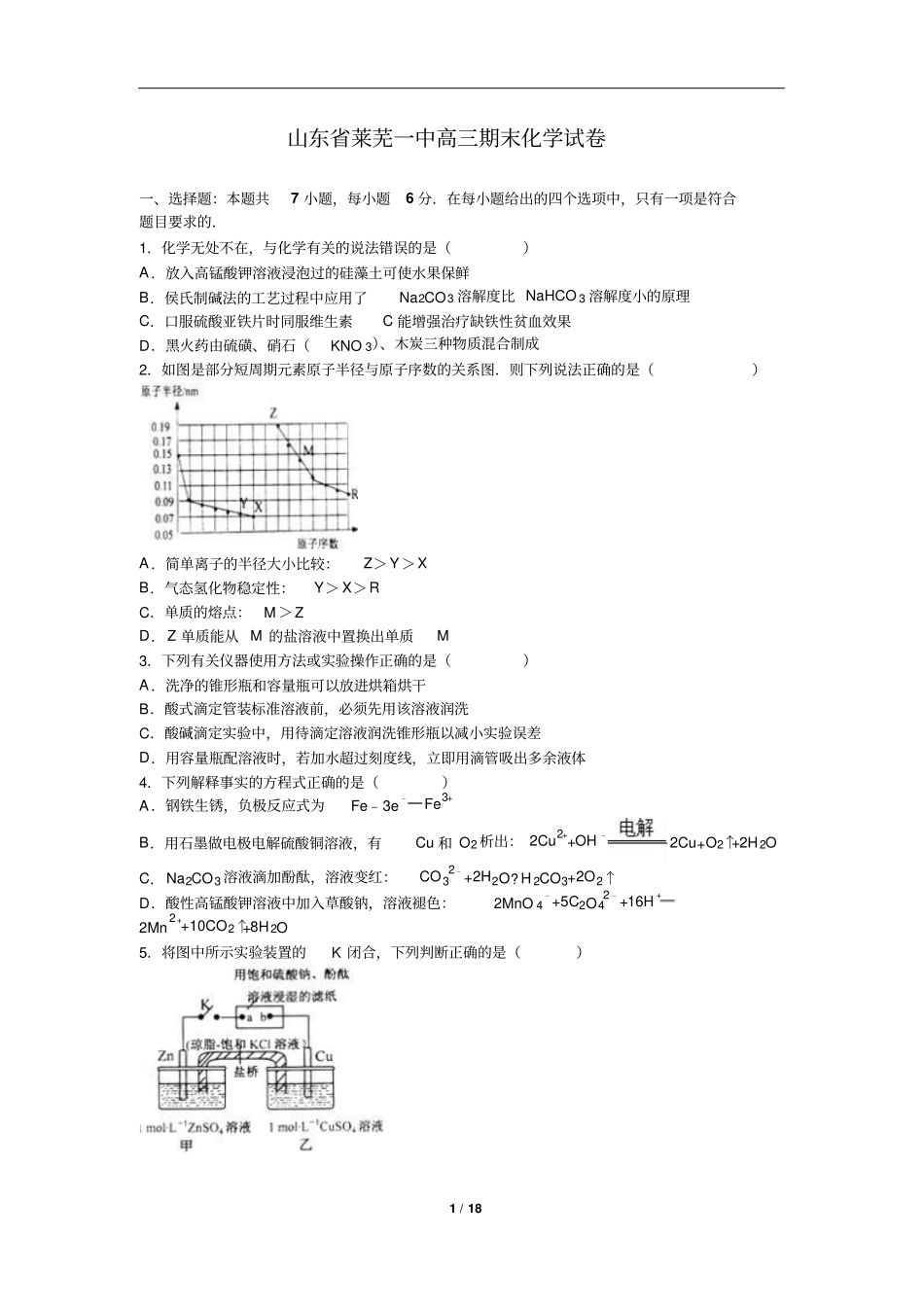 山东莱芜一中高三上期末化学试卷_第1页