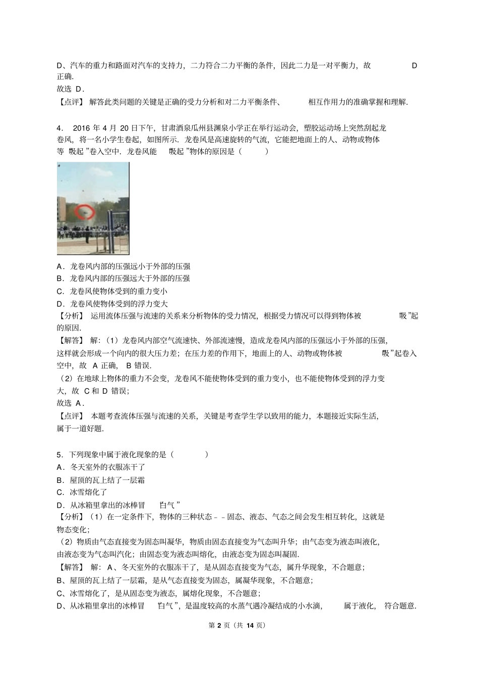 山东菏泽2016年中考物理试卷版资料_第2页