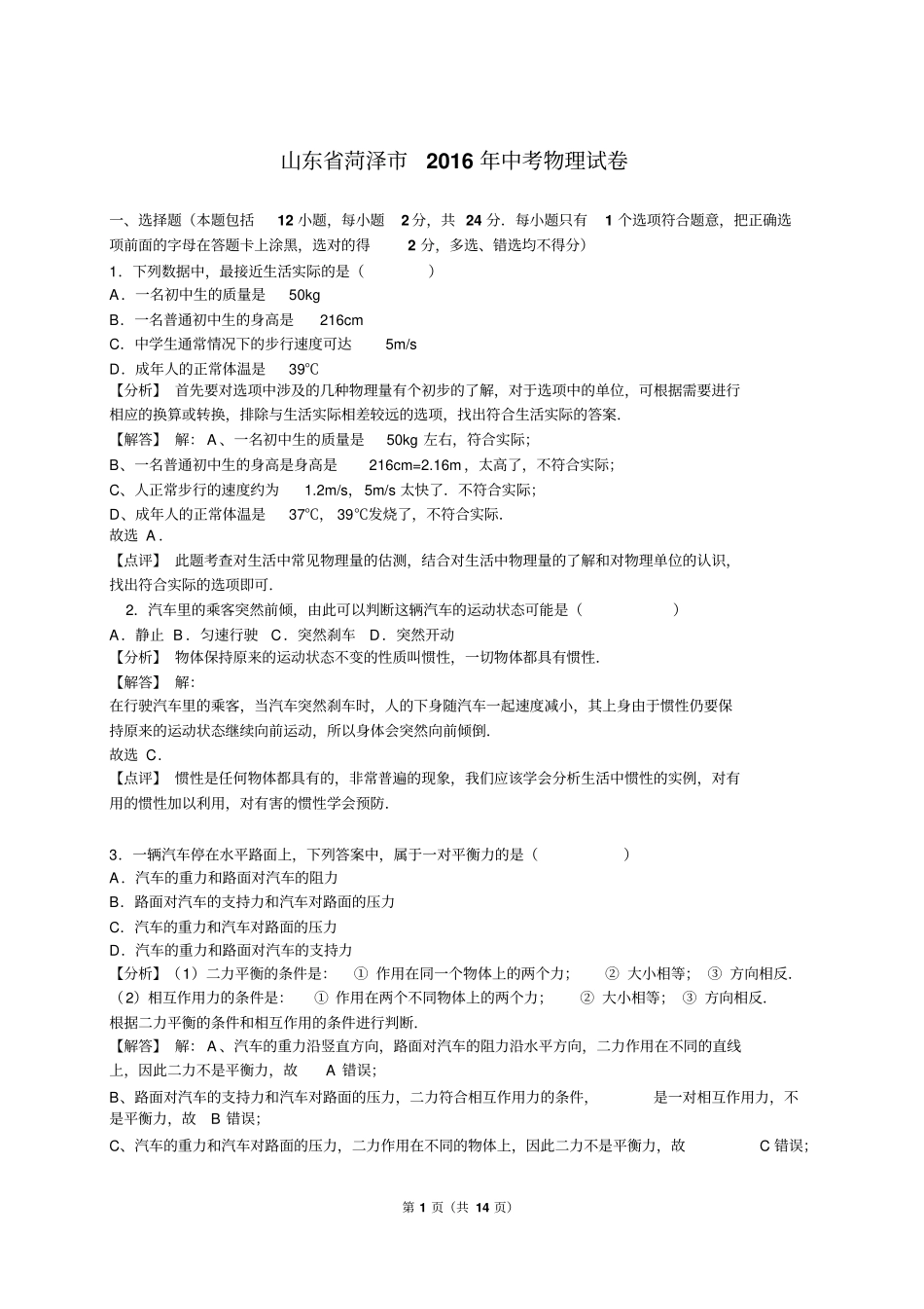 山东菏泽2016年中考物理试卷解析版分析_第1页