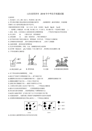 山东菏泽2018年中考化学真题试题含答案