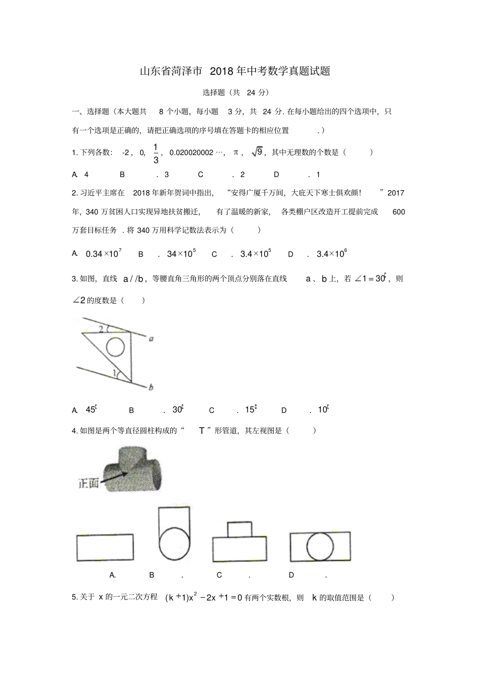 山东菏泽2018年中考数学真题试题含扫描答案_第1页