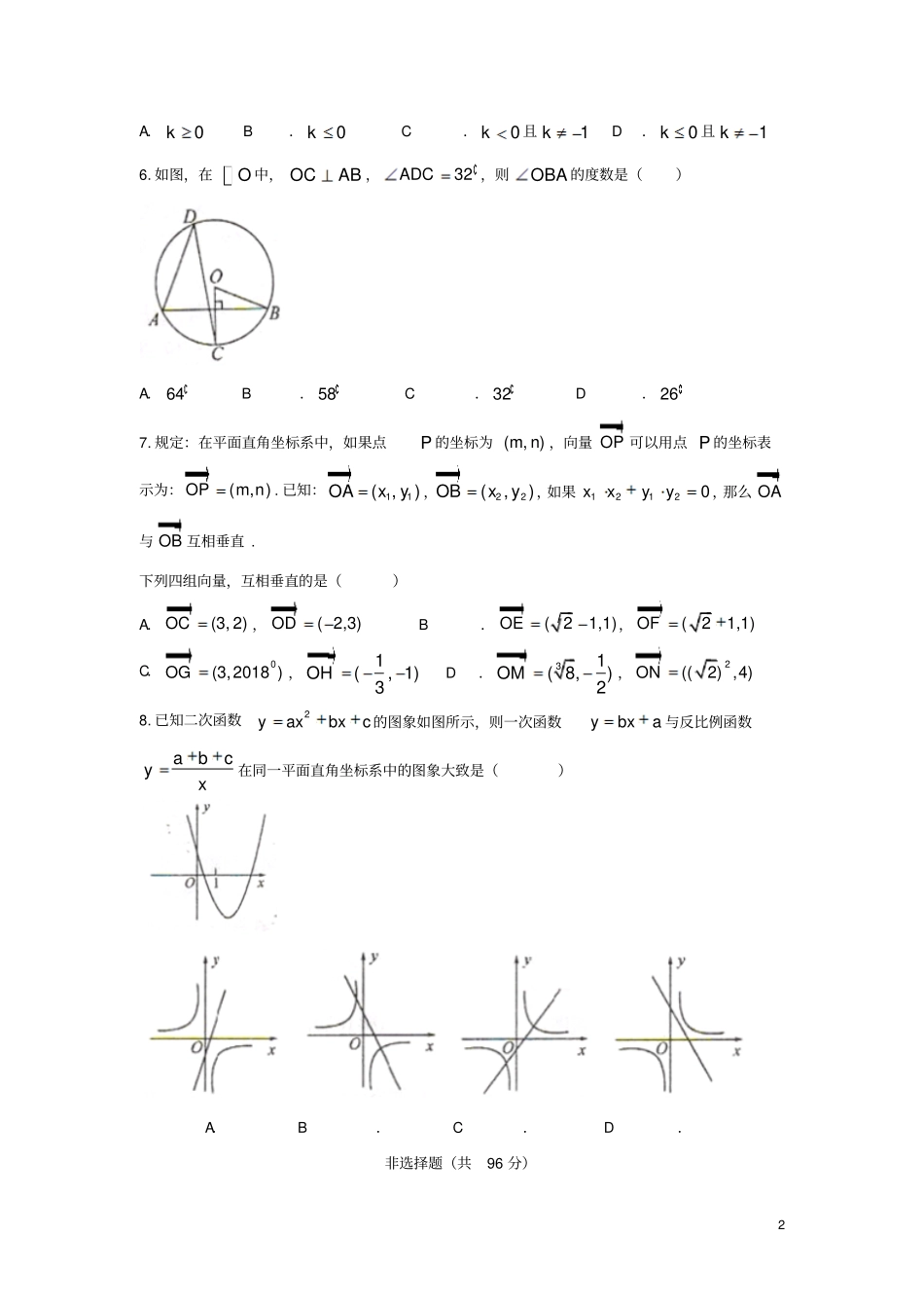 山东菏泽2018年中考数学真题试题含扫描答案_第2页