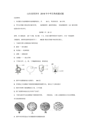 山东菏泽2018年中考生物真题试题无答案