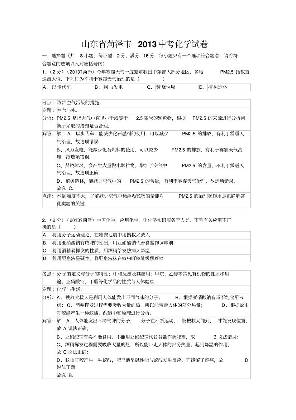 山东菏泽中考化学试卷解析版_第1页