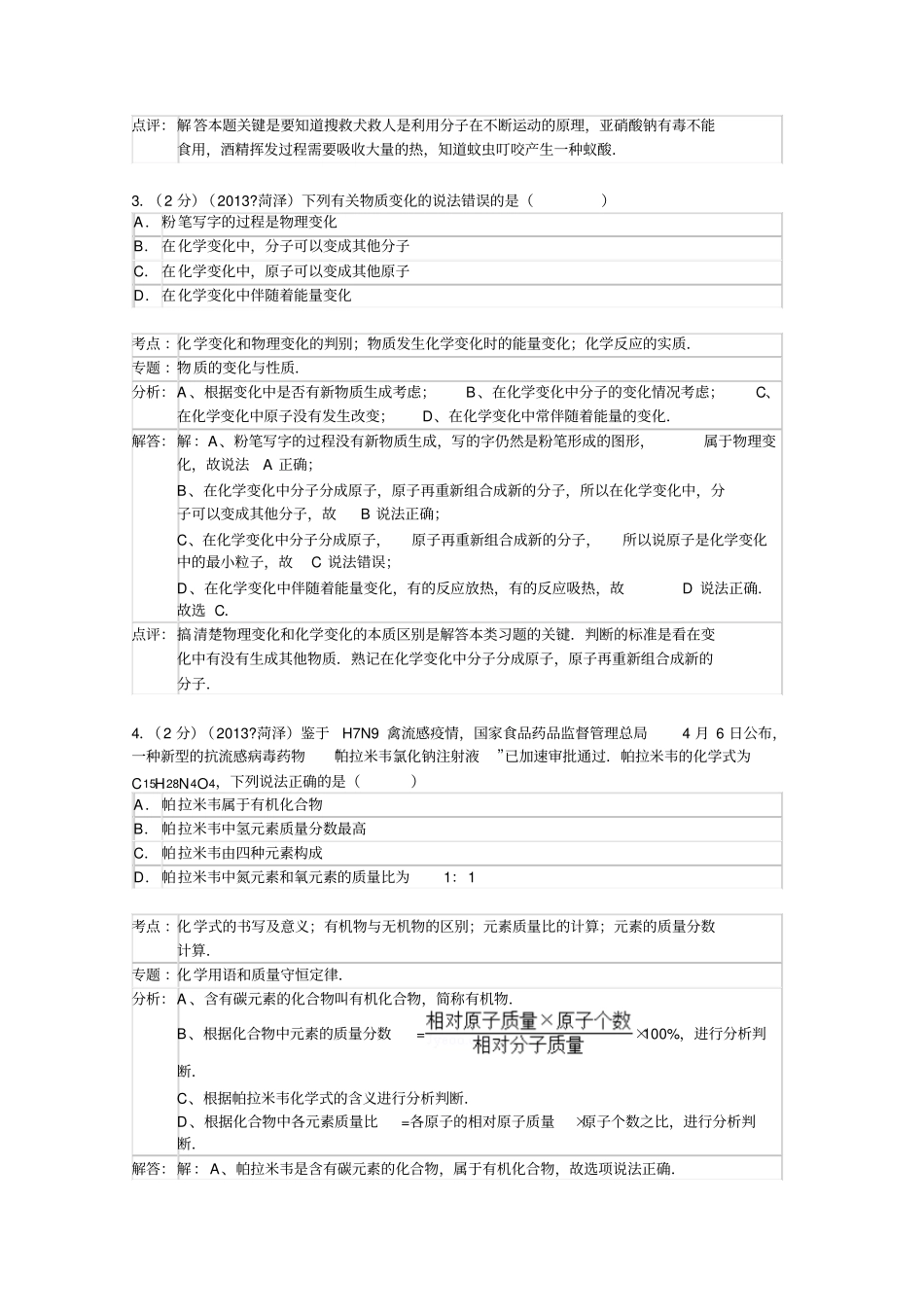 山东菏泽中考化学试卷解析版_第2页