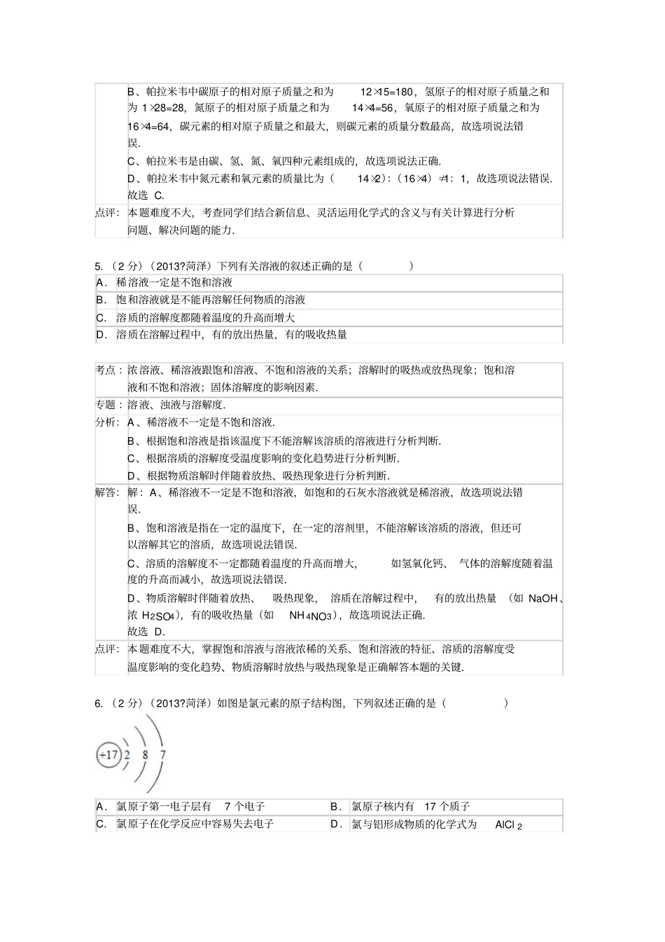 山东菏泽中考化学试卷解析版_第3页