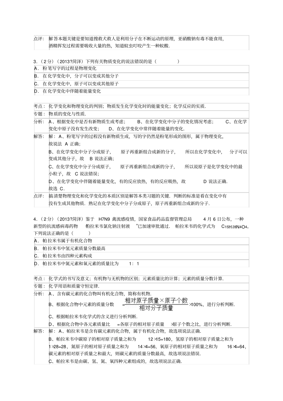 山东菏泽中考化学试题版,含解析_第2页