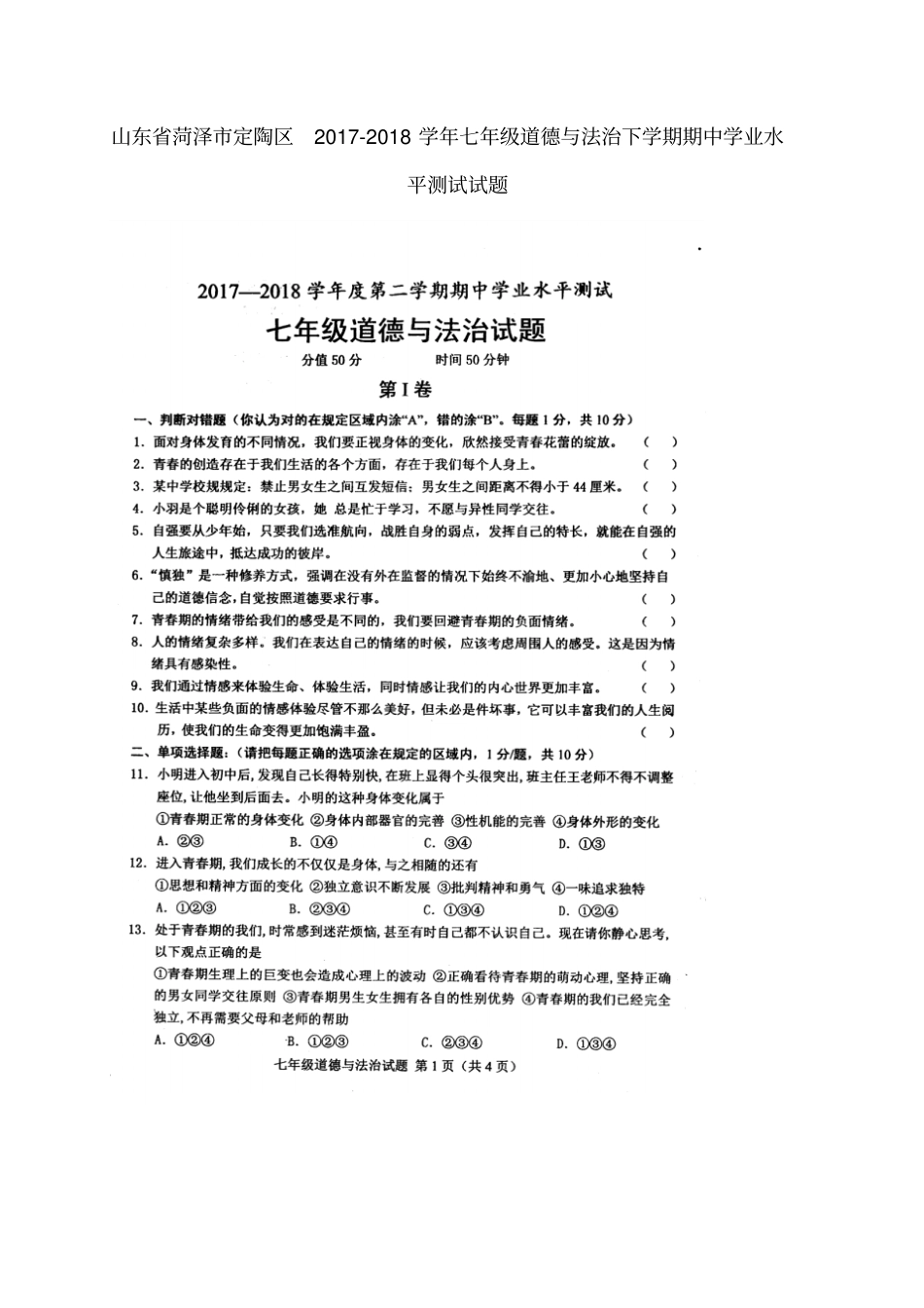 山东菏泽定陶区2017-2018学年七年级道德与法治下学期期中学业水平测试试题扫描版新人教_第1页