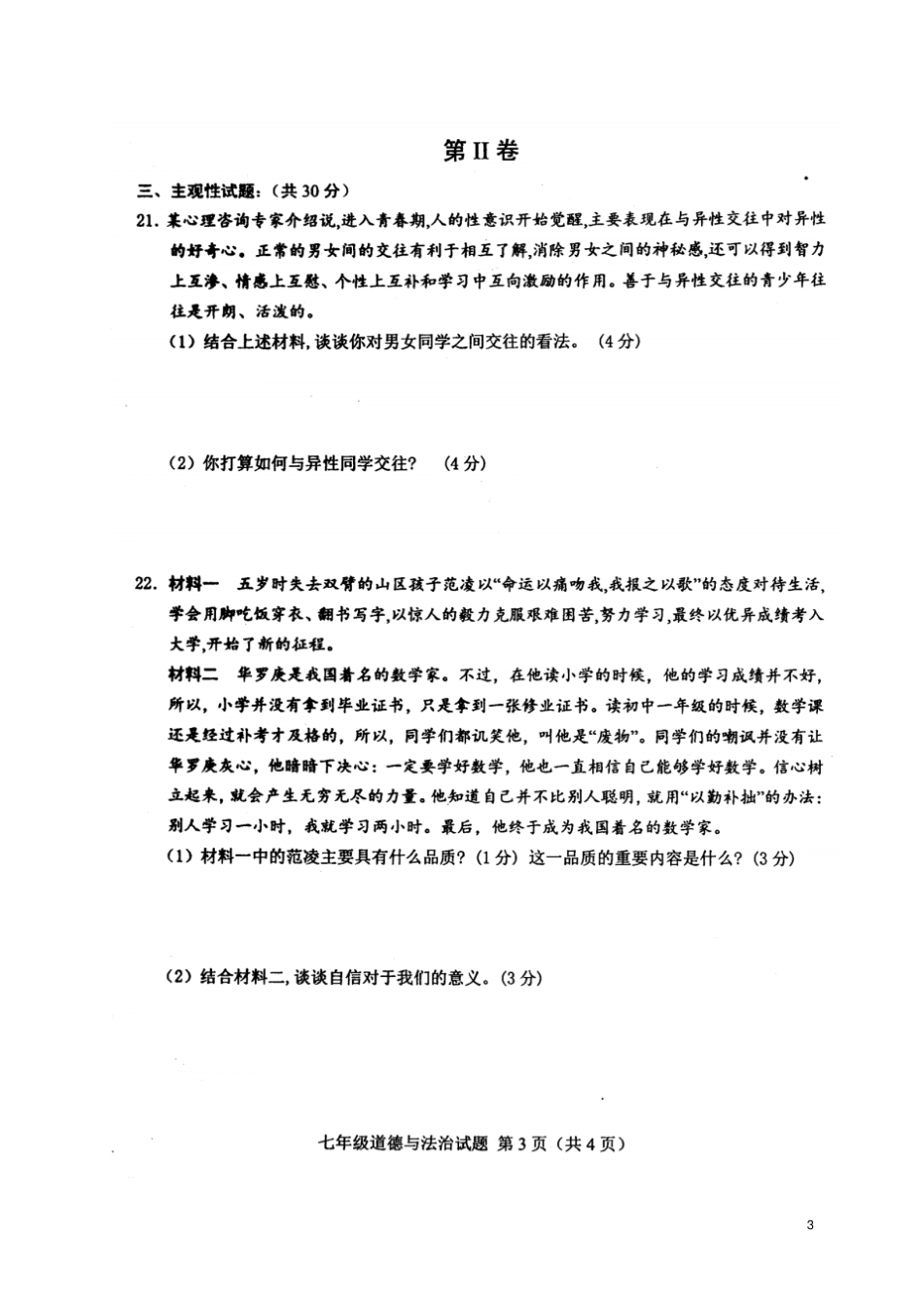 山东菏泽定陶区2017-2018学年七年级道德与法治下学期期中学业水平测试试题扫描版新人教_第3页