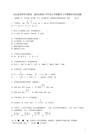 山东菏泽巨野2012016学年七年级数学上学期期末考试试题含解析新人教版汇总