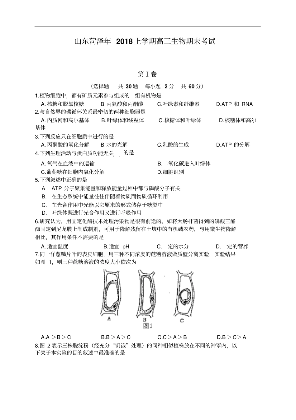 山东菏泽年上学期高三生物期末考试_第1页