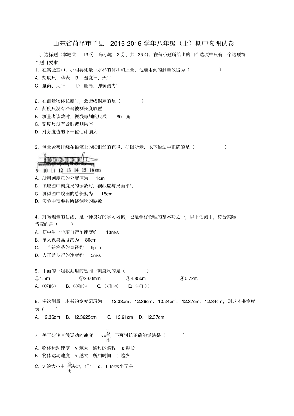 山东菏泽单2012016学年八年级物理上学期期中试题含解析新人教版_第1页