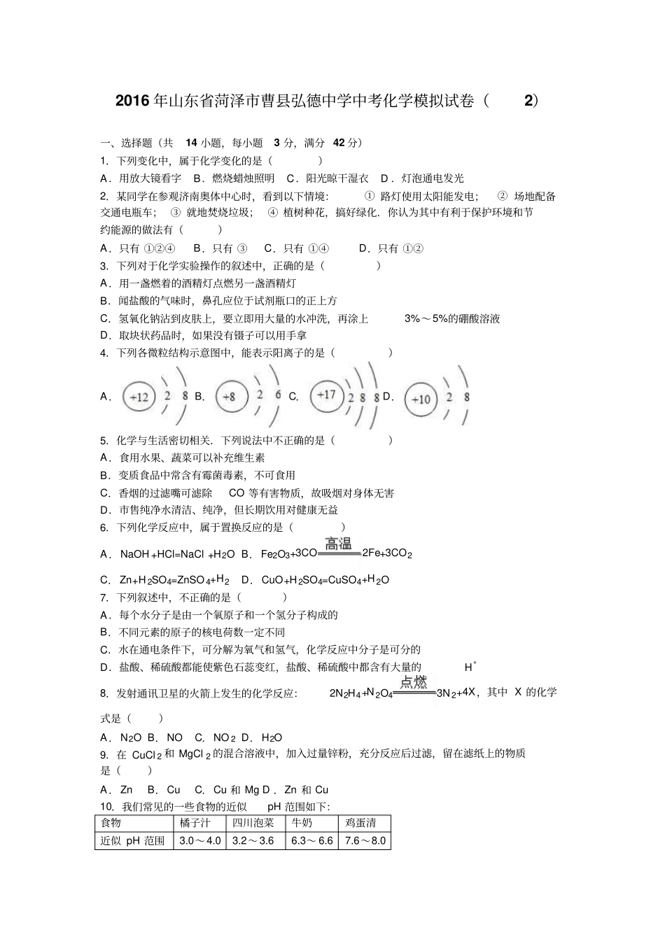 山东菏泽曹弘德中学中考化学模拟试卷_第1页