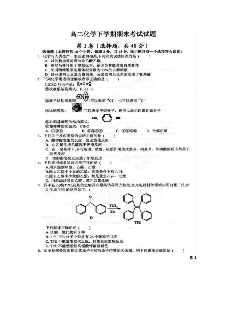 山东菏泽第一中学年高二化学下学期期末考试试题_第1页