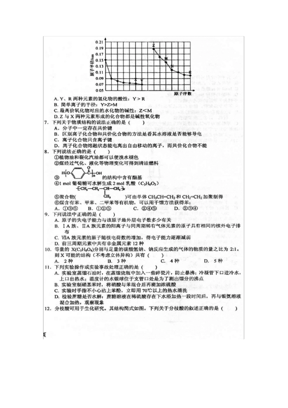 山东菏泽第一中学年高二化学下学期期末考试试题_第2页