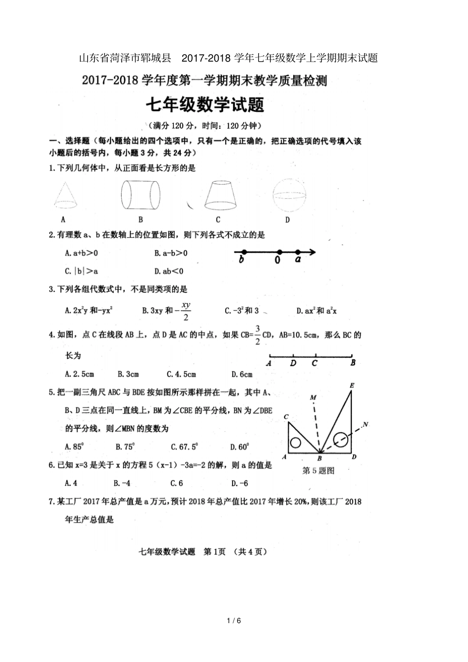山东菏泽郓城2017_2018学年七年级数学上学期期末试题扫描版北师大版_第1页