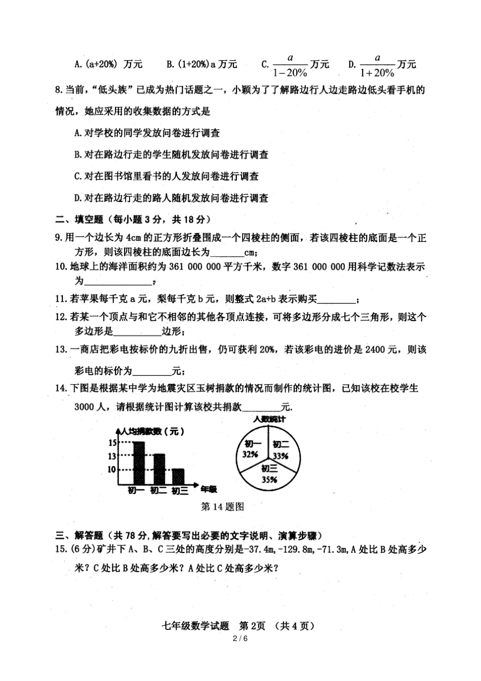 山东菏泽郓城2017_2018学年七年级数学上学期期末试题扫描版北师大版_第2页