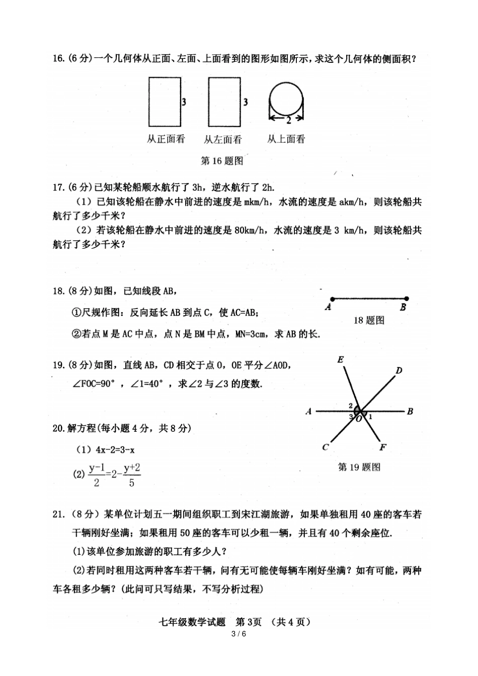 山东菏泽郓城2017_2018学年七年级数学上学期期末试题扫描版北师大版_第3页