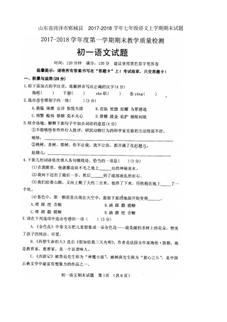 山东菏泽郓城2017-2018学年七年级语文上学期期末试题扫描版新人教版