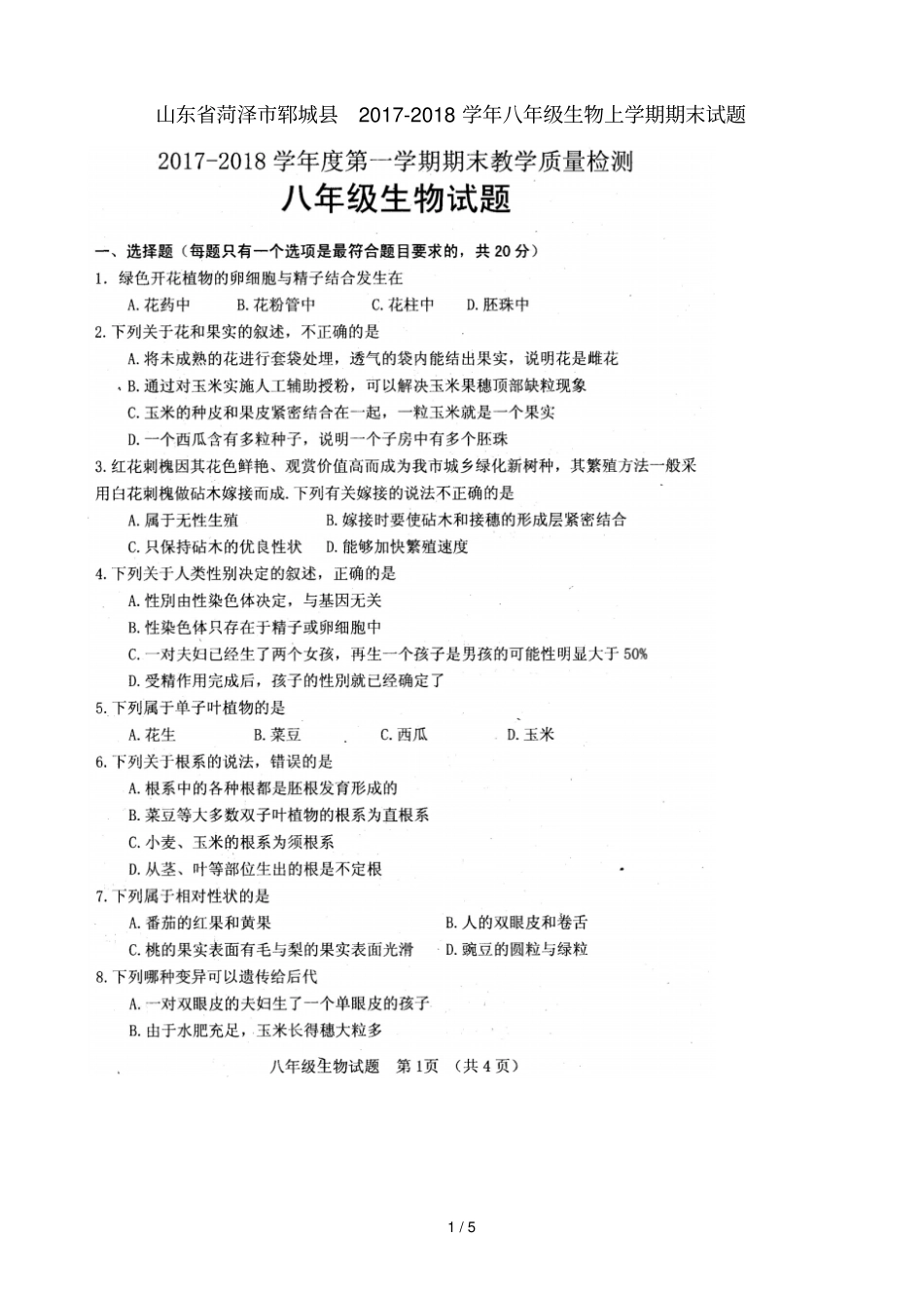 山东菏泽郓城2017_2018学年八年级生物上学期期末试题扫描版济南版_第1页
