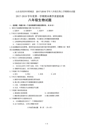 山东菏泽郓城2017_2018学年八年级生物上学期期末试题扫描版济南版