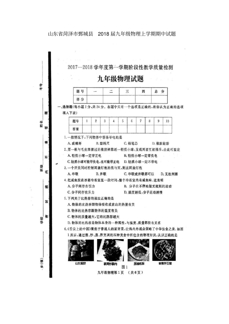 山东菏泽鄄城2018届九年级物理上学期期中试题扫描版教科版_第1页