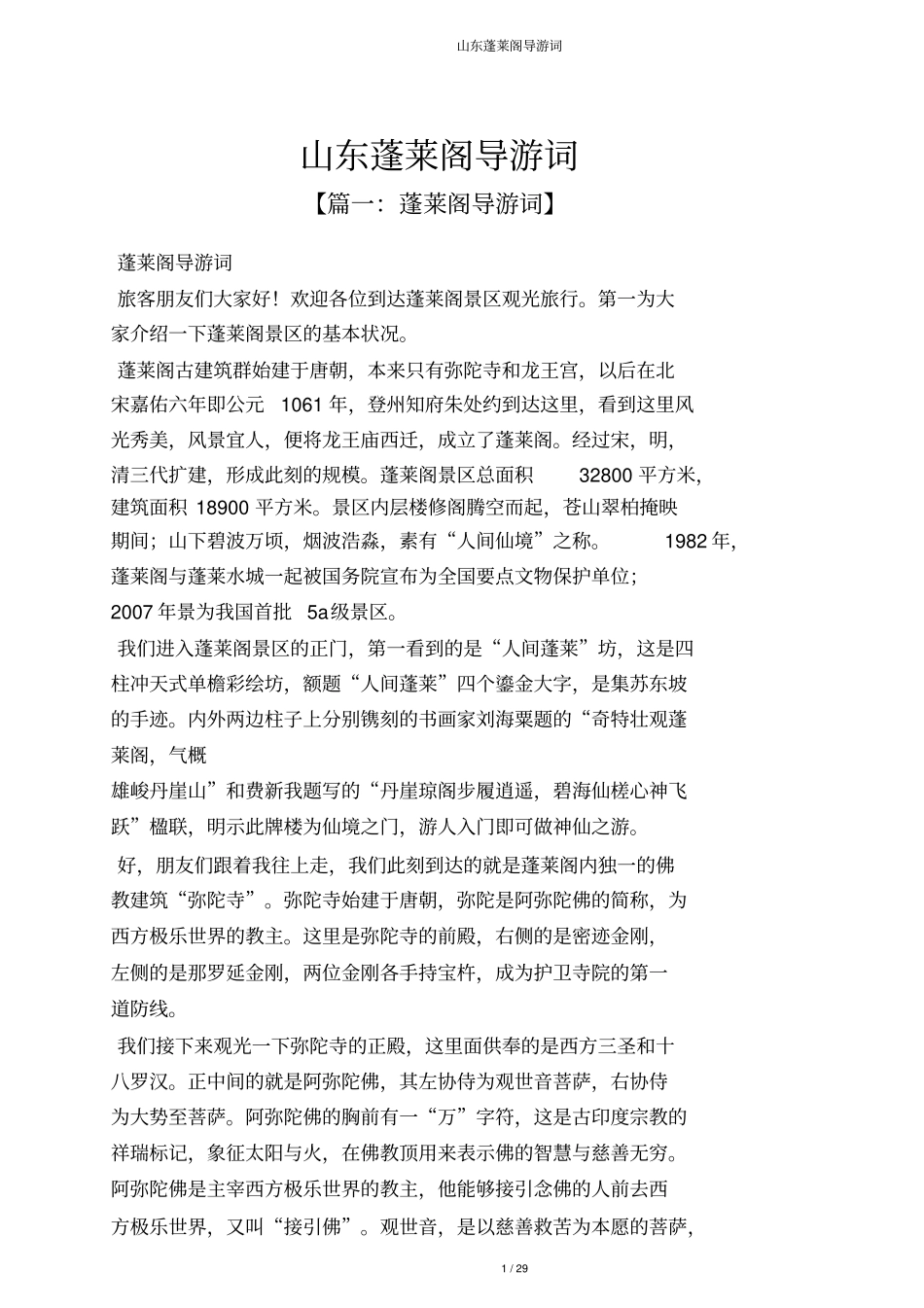 山东蓬莱阁导游词_第1页