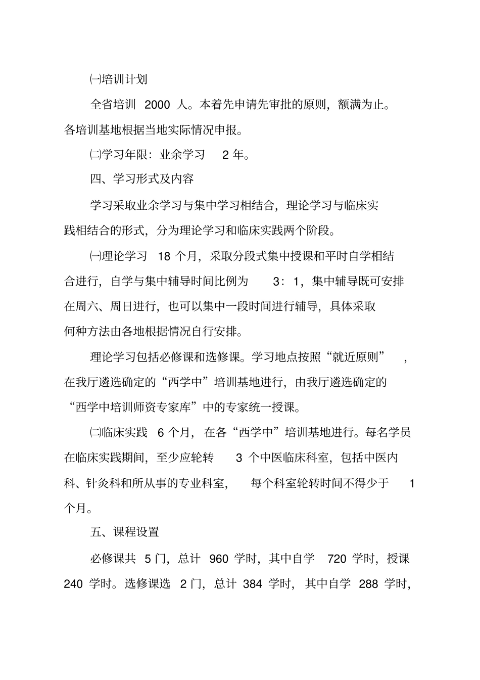 山东西医学习中医培训方案_第3页