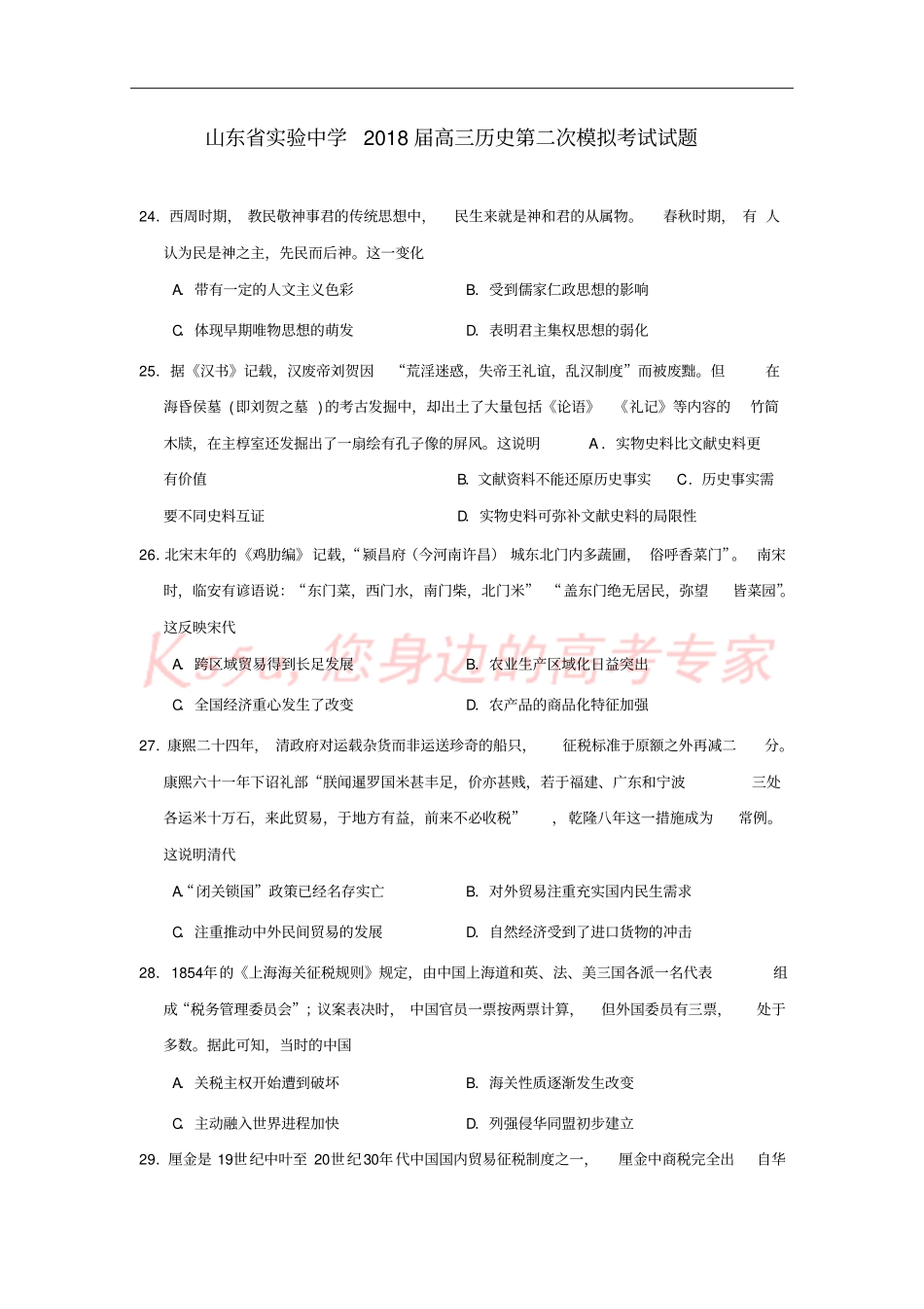 山东试验中学2018届高三历史第二次模拟考试试题_第1页